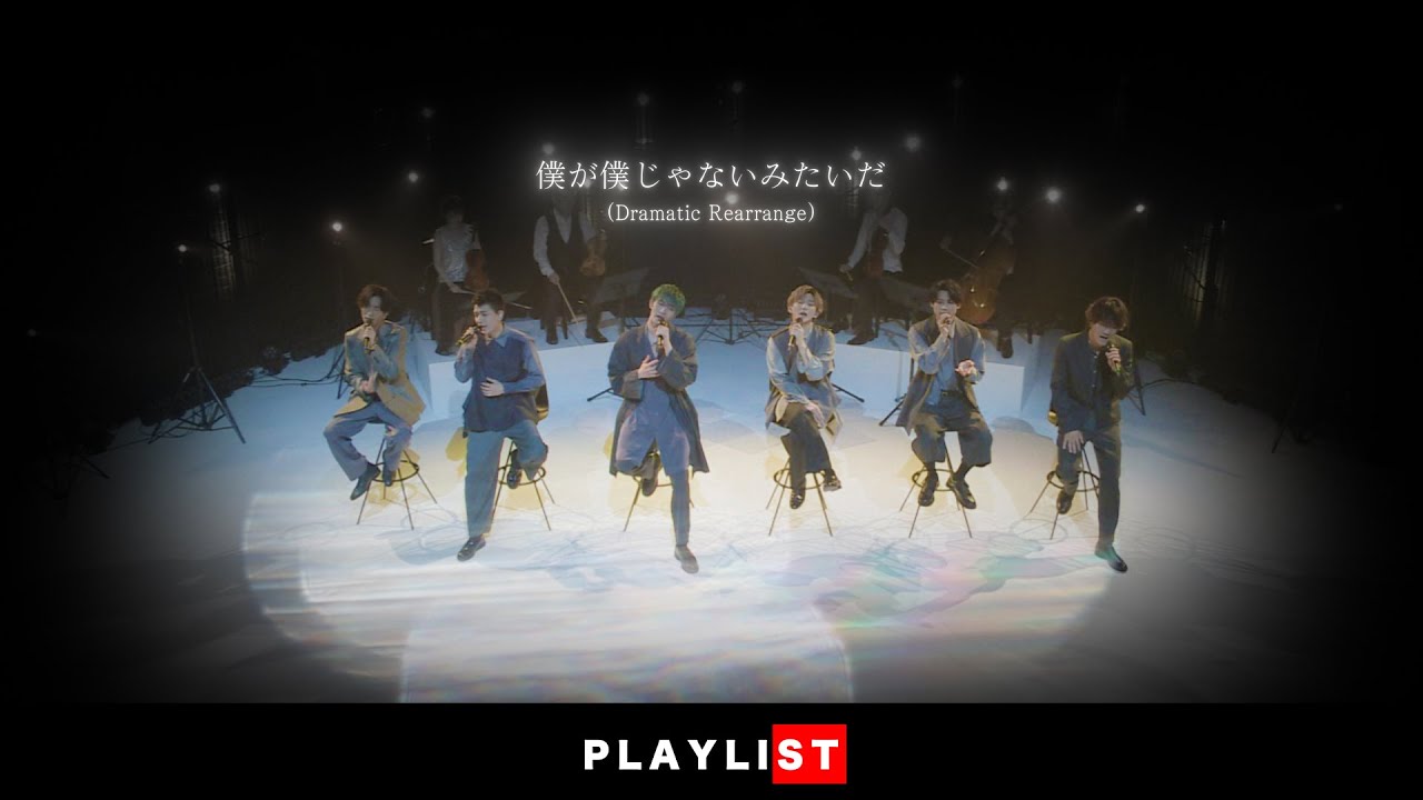 SixTONES – 僕が僕じゃないみたいだ(Dramatic Rearrange