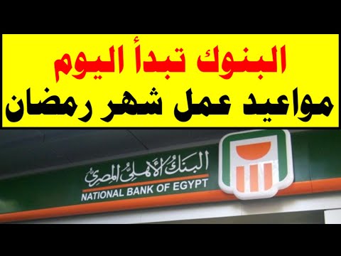 البنوك تبدأ اليوم مواعيد عمل شهر رمضان
