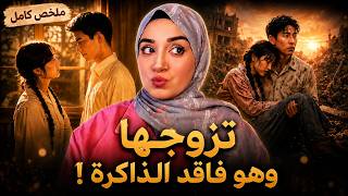 زواج مزيّف انتهى بقصة حب حقيقية! ملخص مسلسل