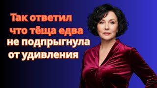 Так ответил, что тёща едва не подпрыгнула от удивления! Русская история с неожиданным поворотом