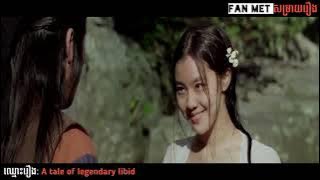 សម្រាយរឿង: មហិទ្ធិឫទ្ធិ​បរុស​លក់នំ| A tale of legendary libido | Fan MET សម្រាយរឿង​