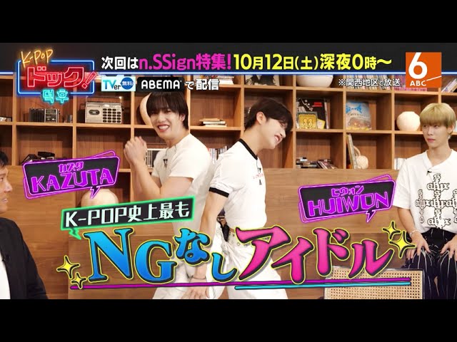 【10月12日深夜24時放送】「K-POPドック！」n.SSign特集！✨️