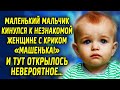 Маленький мальчик побежал к незнакомой женщине с криком «Машенька!» И тут открылось невероятное…