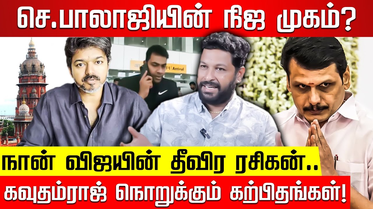 செ.பாலாஜி யார் தெரியுமா? Director கவுதம்ராஜ் விளக்கும் உண்மைகள்! TVK Vijay | Senthil Balaji | NKNTV