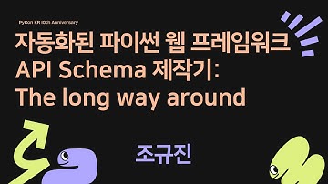 자동화된 파이썬 웹 프레임워크 API Schema 제작기: The long way around - 조규진 [PyCon.KR 2024]