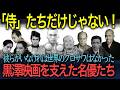 【忘れえぬ名優たち】黒澤映画を支えた名優たち