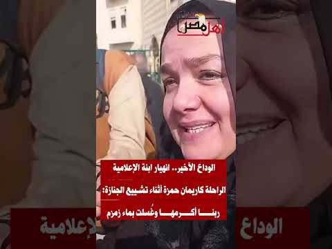 انهيار ابنة الإعلامية الراحلة كاريمان حمزة أثناء تشييع الجنازة ربنا أكرمها وغ سلت بماء زمزم 