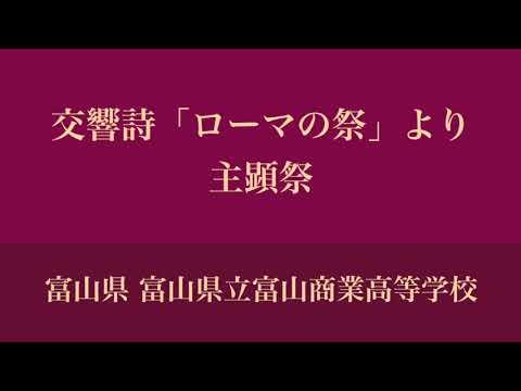 【吹奏楽】交響詩「ローマの祭」より 主顕祭（1987年 全国大会）