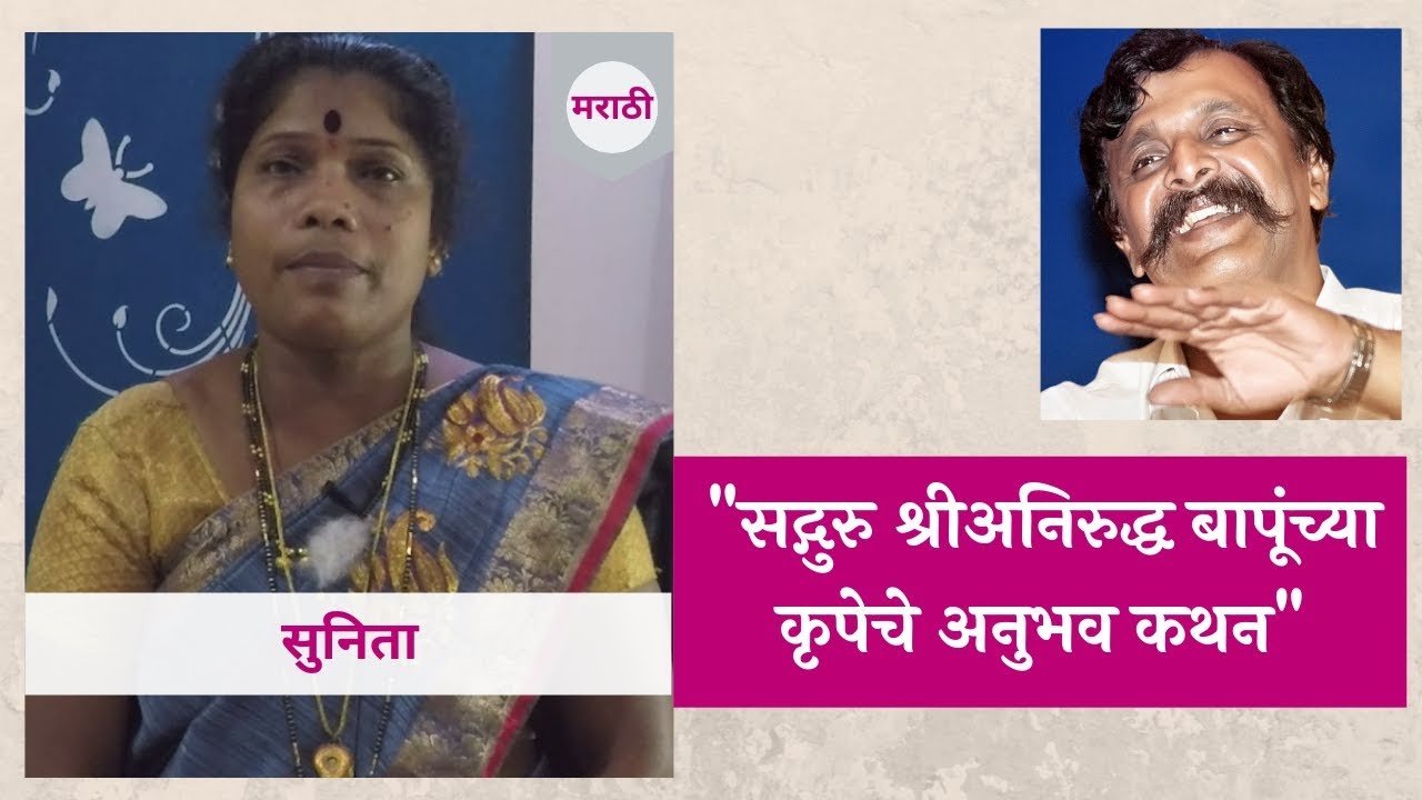 Narration of personal experience by Sunita in Marathi Aniruddha Bapu Narration of personal experience by Sunita in Marathi Aniruddha Bapu