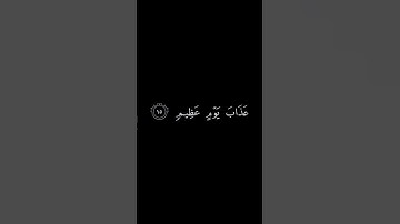 قل إني أخاف إن عصيت ربي عذاب يوم عظيم #بسم_الله_الرحمن_الرحيم #سورة_الأنعام #قرآن #استغفر_الله