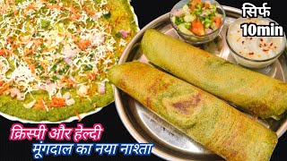 कम तेल में मूंगदाल की जबरदस्त क्रिस्पी और हाई प्रोटीन वाला नया नाश्ता | Instant Green moong dal Dosa
