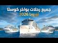 استمتع بعالم الكروز مع بواخر كوستا 2026 هتلف بيها أوروبا