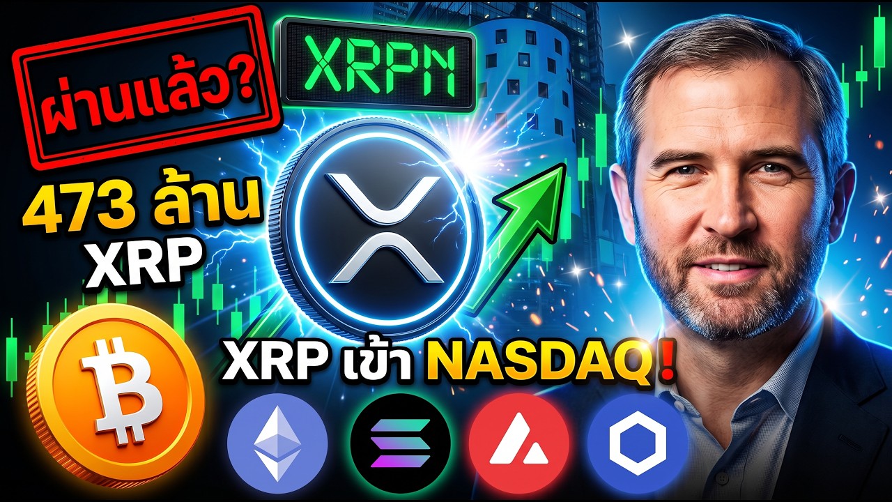 🚨 คนถือ XRP และ AltCoin นี้ต้องดู! ผ่านด่าน ก.ล.ต. แล้ว เหลือแค่ 1 ด่านสุดท้าย 💥