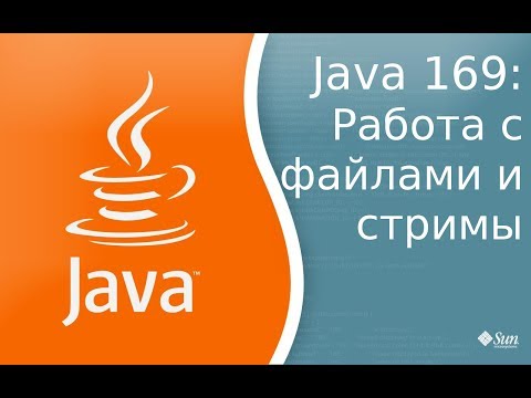 Урок Java 169: Работа с файлами и стримы