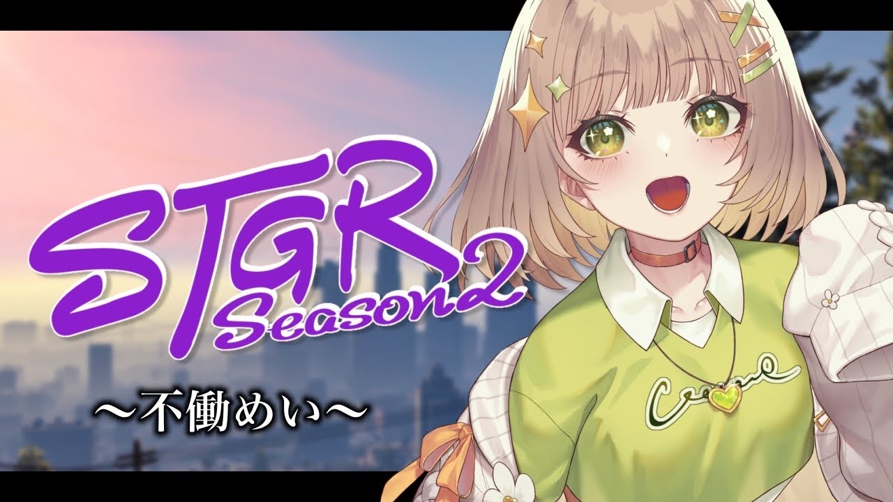 【 STGR】🌸days3🌸働かずして金を稼ぎたい女【不働めい/花音めい】【