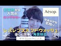 【古い角質を駆逐する】Aesopハンドウォッシュレビュー【大切な人へのギフトに】