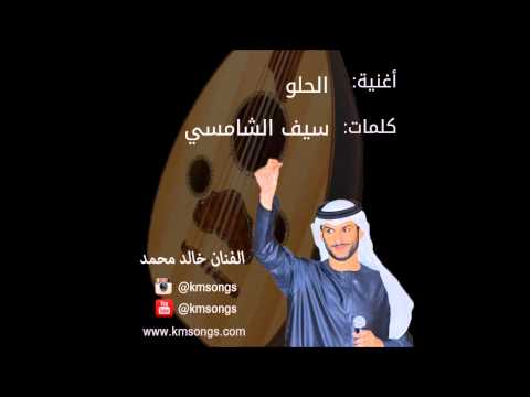 خالد محمد الحلو