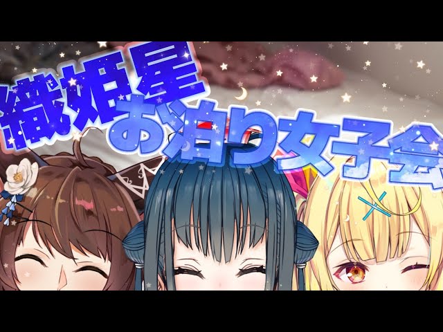 【#織姫星お泊り女子会】お泊り女子会、覗いてく？【にじさんじ/山神カルタ/フミ/星川サラ】のサムネイル