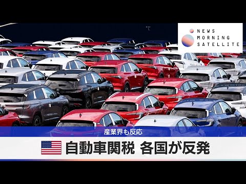 米自動車関税 各国が反発　産業界も反応【モーサテ】