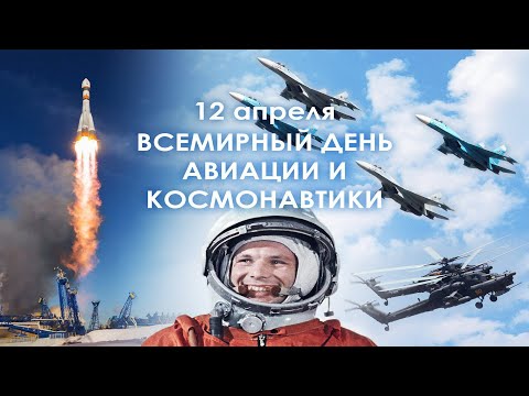 12 Апреля, Всемирный день авиации и космонавтики - Красивое Прикольное Видео Поздравление Открытка