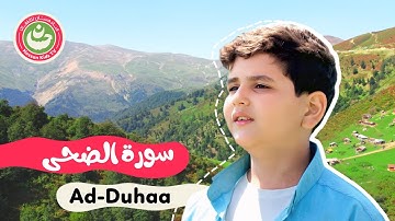 سورة الضحى - تعليم القرآن للأطفال - أجمل تلاوة لسورة الضحى Quran for Kids Ad-duhaa