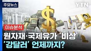 [YTN24] 돌아온 '킹달러'...고유가·고물가 '비상' 언제까지? / YTN