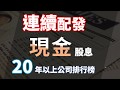 存股排行榜 - 連續配發現金股息20年以上的股票，投資定存股也要懂的眉角 | Haoway 的股市投資經驗