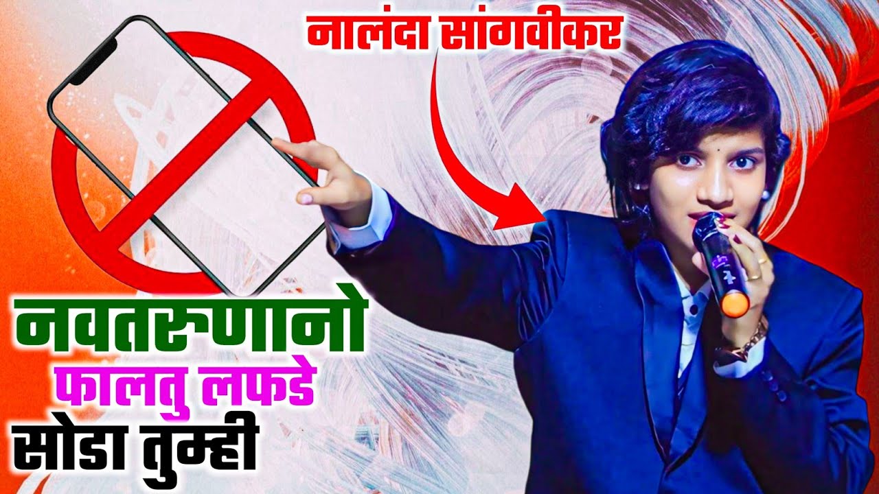 Navtarunano Faltu Lafde Soda Tumhi || नवतरूणानो फालतु लफडे सोडा तुम्ही || नालंदा सांगवीकर