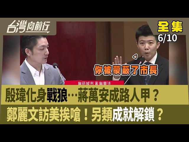 殷瑋化身戰狼…蔣萬安成路人甲？ 鄭麗文訪美挨嗆！另類成就解鎖？【台灣向前行】2026.06.10