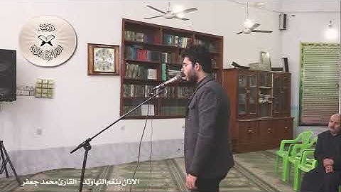 الاذان بمقام النهاوند - القارئ محمد جعفر