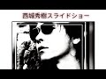 #西城秀樹ワールド #西城秀樹スライドショー#西城秀樹#私は泣いています#りりぃ#邦楽カバー