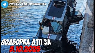 картинка: ДТП и авария! Подборка на видеорегистратор за 5.10.25 Октябрь 2025