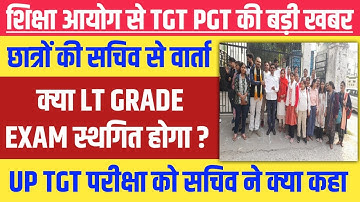LT Grade Exam स्थगित होगा क्या ? UP TGT PGT EXAM Big News