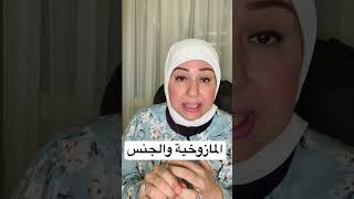 الماzوخية والجnس  #shorts