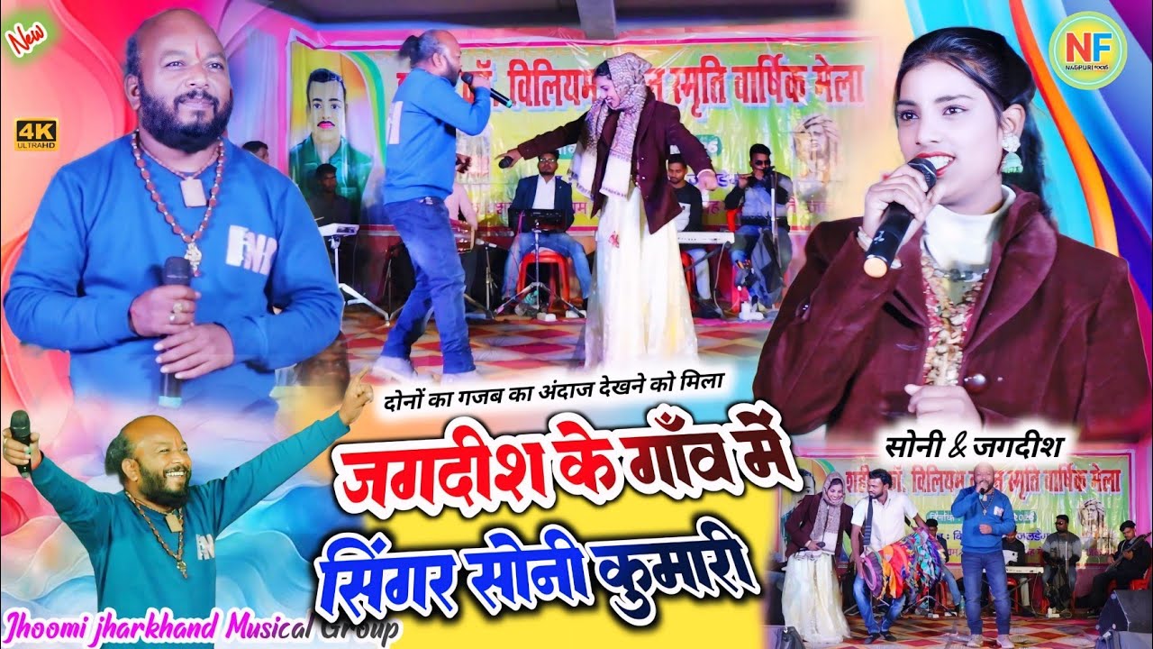 शहीद विलियम चौक जलड़ेगा प्रोग्राम🌿जगदीश के गाँव में सोनी का गजब का अंदाज देखने को मिला ✨सब देखते रहे