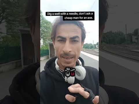 أحفر البير بإبرة ولاتطلب الفأس من رخيص  عمك أبو أحمد 