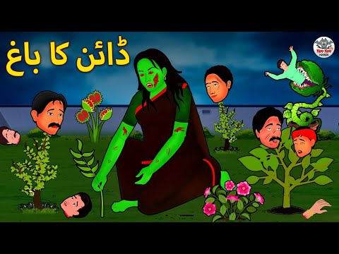 ڈائن کا باغ     