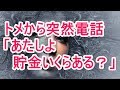 トメから突然電話 「あたしよ、貯金いくらある？」