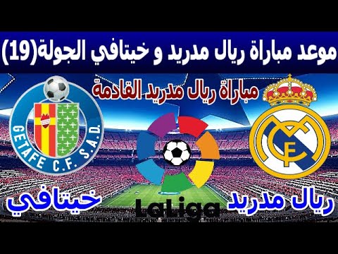مباراة ريال مدريد اليوم الاحد مباراة ريال مدريد وخيتافي الجولة19القنوات الناقلة معلق لمباراة