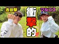 【報告】突然ですが吉田とマルコスは末長く○○することになりました。