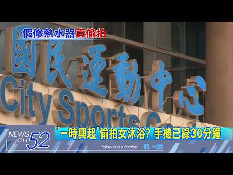 20180316中天新聞　「手機藏天花板」　男教練偷拍女大生沐浴