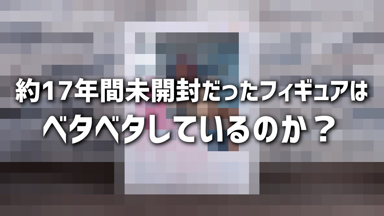 ベタベタ問題】約17年前に発売されたフィギュアを開封してみた - YouTube ベタベタ問題】約17年前に発売されたフィギュアを開封してみた - YouTube