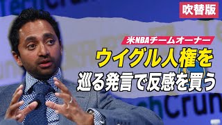 〈吹替版〉米NBAチームオーナー ウイグル人権を巡る発言で反感を買う