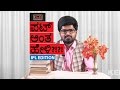 Pat Anta Heli - IPL Edition  | ಪಟ್ ಅಂತ ಹೇಳಿ | KEB