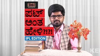 Pat Anta Heli - IPL Edition  | ಪಟ್ ಅಂತ ಹೇಳಿ | KEB