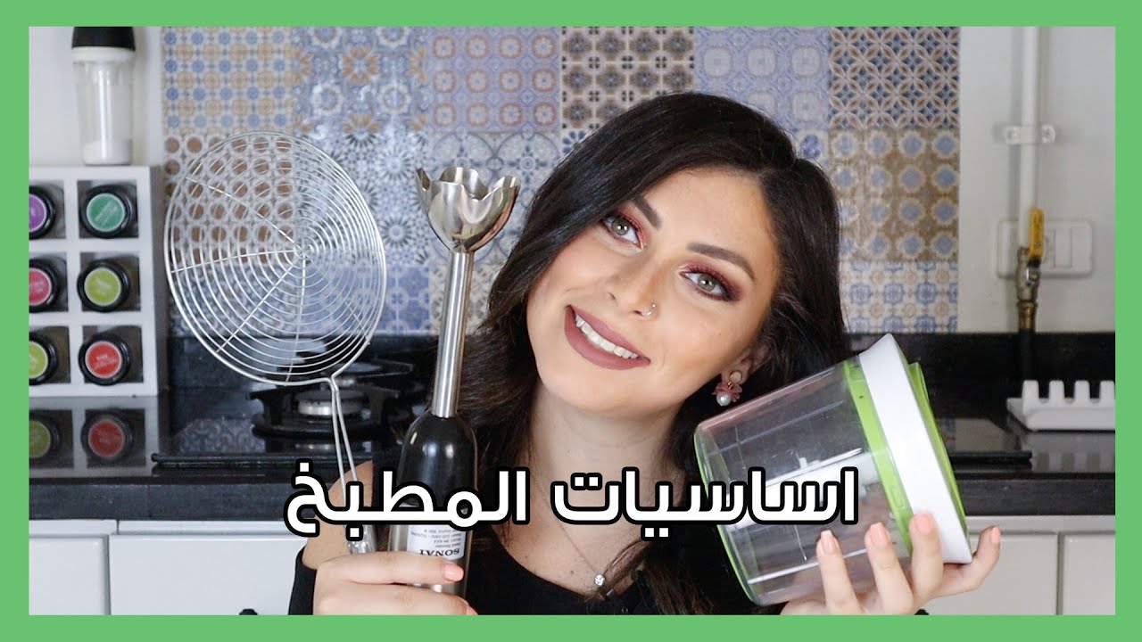 أساسيات المطبخ لاي حد بيجهز بيت جديد | Planet Wife