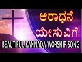     aradhane yesuvige  kannada worship song