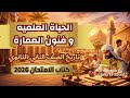 الصف الثاني حل اسئلة درس الحياة العلمية و فنون العمارة كتاب الامتحان ٢٠٢٦م