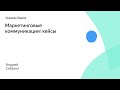 Маркетинговые коммуникации: кейсы. Андрей Себрант, Яндекс