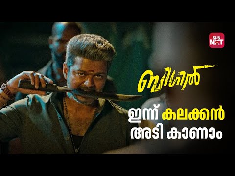 ശത്രുക്കളെ തേടി തനിച്ച് ശത്രു പാളയത്തിൽ 🔥 | Bigil | Vijay | Nayanthara | Atlee | Sun NXT Malayalam